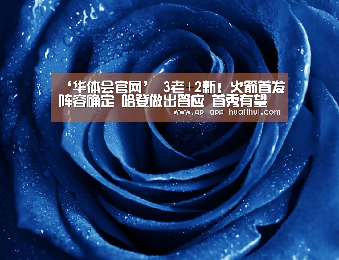‘华体会官网’
3老+2新!火箭首发阵容确定 哈登做出答应 首秀有望打爆雷霆(图2) 华体会官网