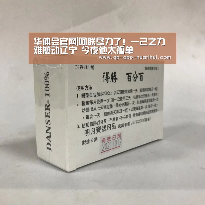 华体会官网|阿联尽力了！一己之力难撼动辽宁 今夜他太孤单