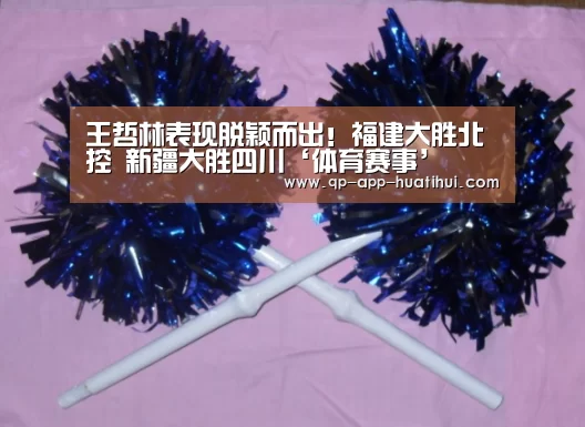 王哲林表现脱颖而出！福建大胜北控 新疆大胜四川‘体育赛事’