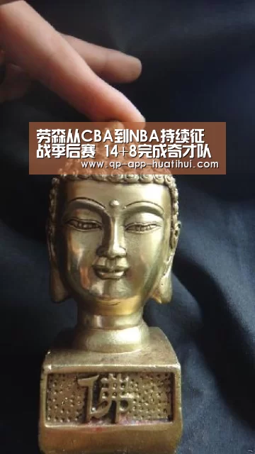 劳森从CBA到NBA持续征战季后赛 14+8完成奇才队首秀【hth平台】(图3)
