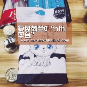 复盘荷兰0“hth平台”(图2) 体育赛事