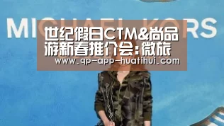 世纪假日CTM&尚品游新春推介会:微旅游移动终端全新发布‘华体会官网’(图1)