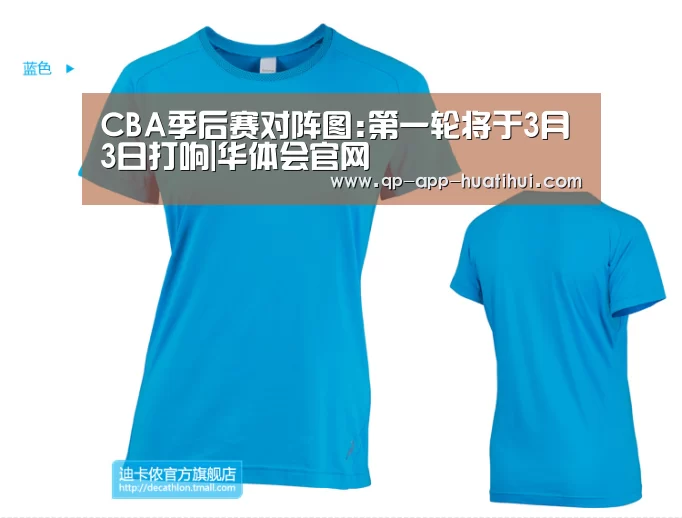 CBA季后赛对阵图:第一轮将于3月3日打响|华体会官网(图2)