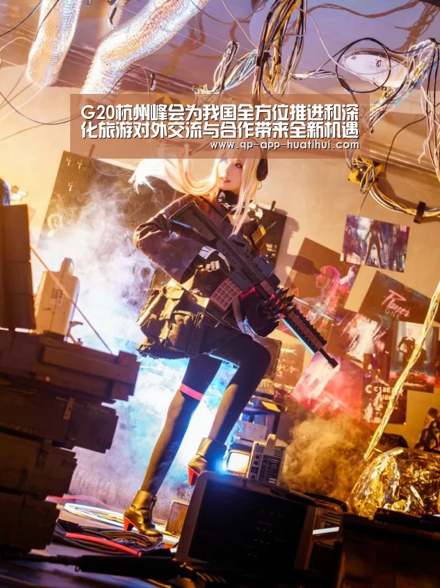 G20杭州峰会为我国全方位推进和深化旅游对外交流与合作带来全新机遇【体育赛事】(图1) G20杭州峰会为我国全方位推进和深化旅游对外交流与合作带来全新机遇【体育赛事】(图1)