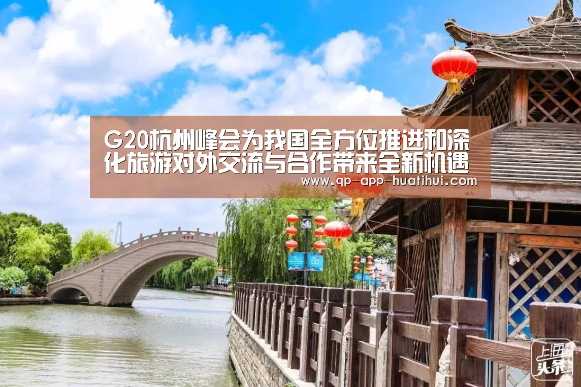 G20杭州峰会为我国全方位推进和深化旅游对外交流与合作带来全新机遇【体育赛事】(图3) G20杭州峰会为我国全方位推进和深化旅游对外交流与合作带来全新机遇【体育赛事】(图3)