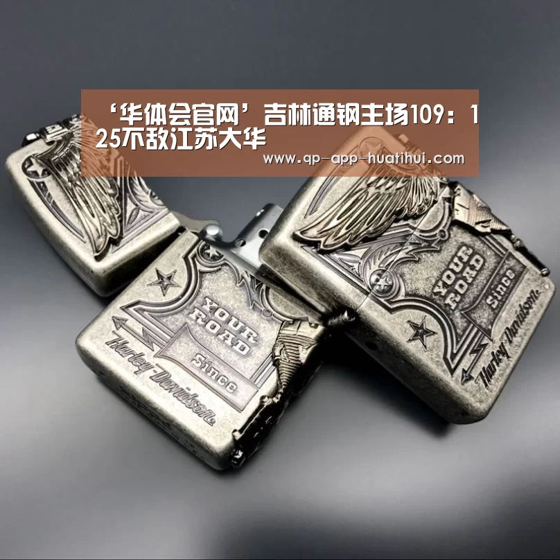 ‘华体会官网’吉林通钢主场109：125不敌江苏大华