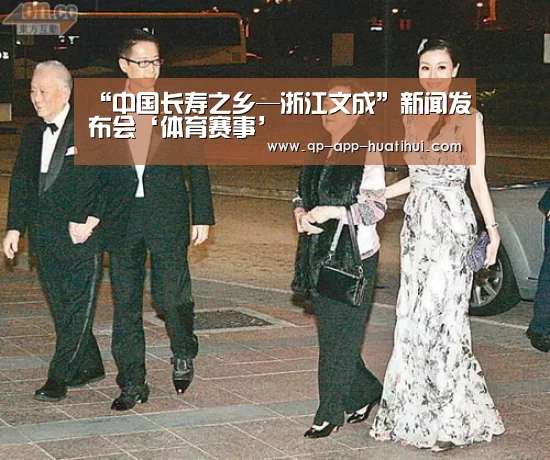 “中国长寿之乡—浙江文成”新闻发布会‘体育赛事’(图1)