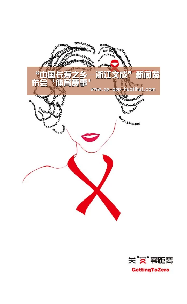 “中国长寿之乡—浙江文成”新闻发布会‘体育赛事’(图3)