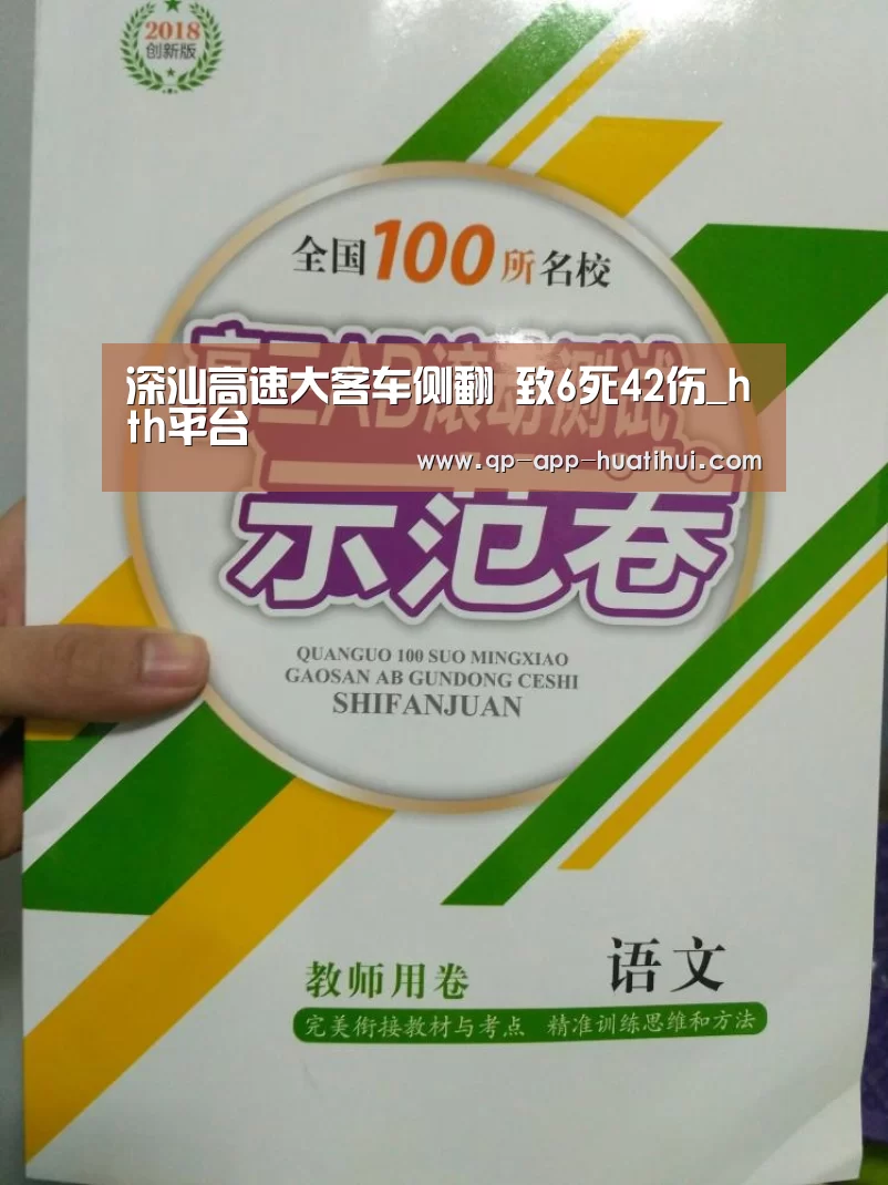 深汕高速大客车侧翻 致6死42伤_hth平台(图3) 深汕高速大客车侧翻 致6死42伤_hth平台(图3)