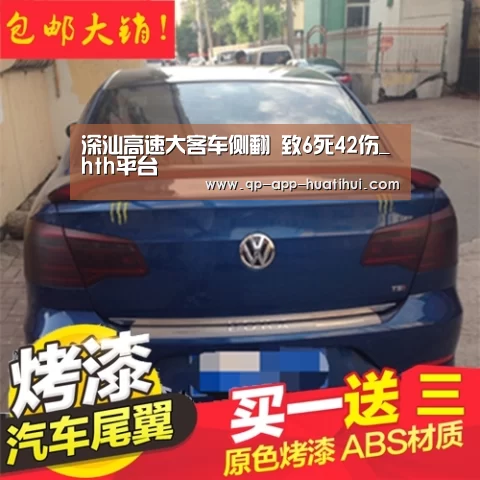 深汕高速大客车侧翻 致6死42伤_hth平台(图4) 华体会官网