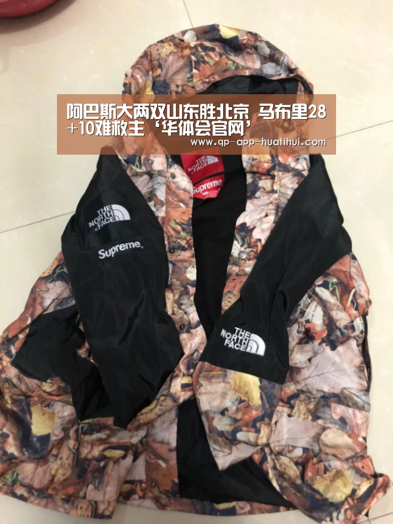 阿巴斯大两双山东胜北京 马布里28+10难救主‘华体会官网’