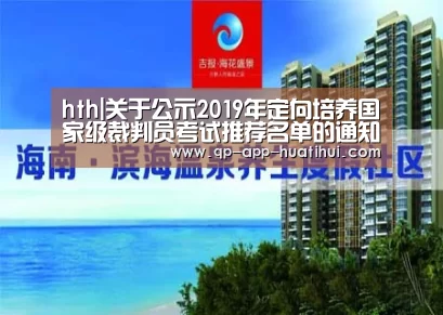 hth|关于公示2019年定向培养国家级裁判员考试推荐名单的通知
