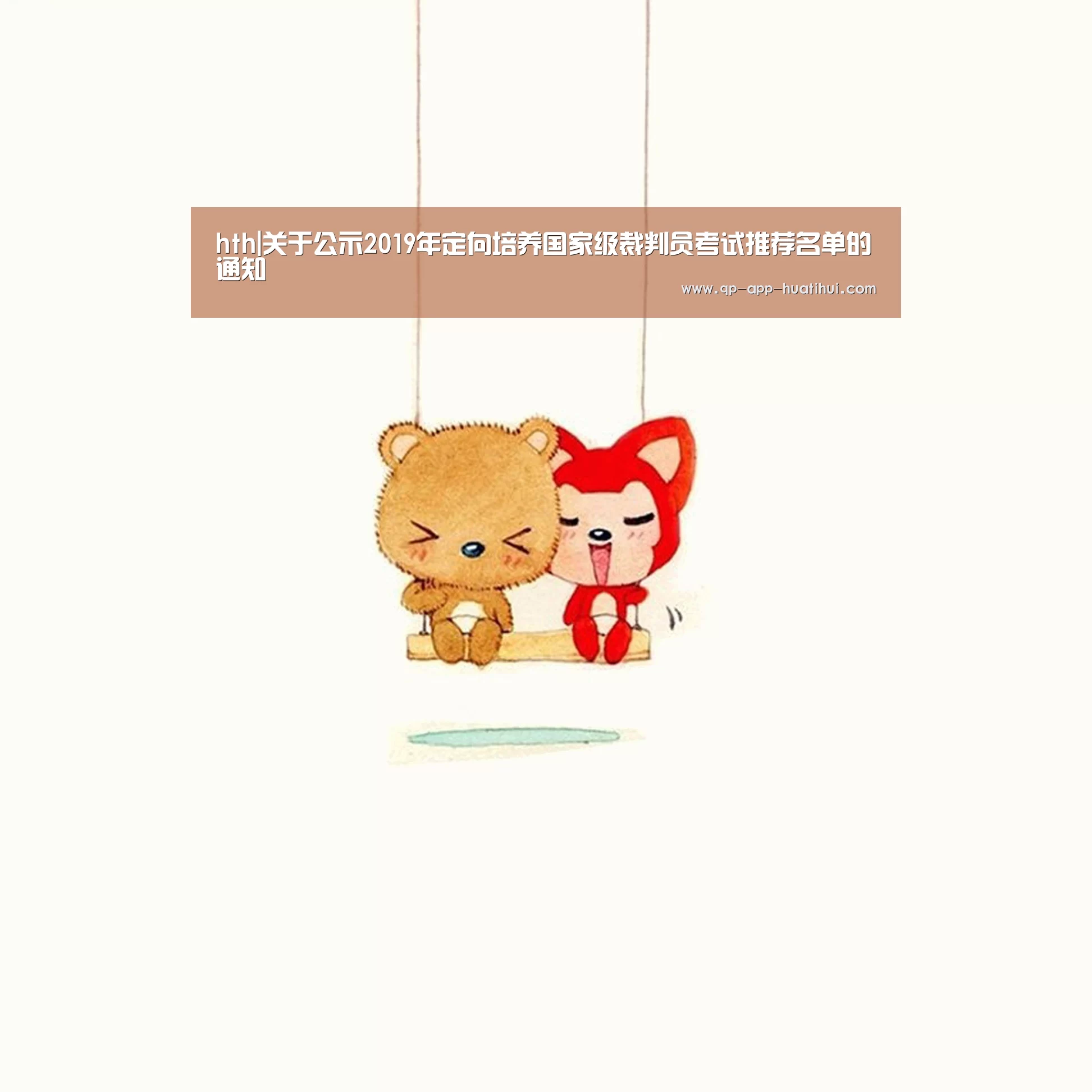 hth|关于公示2019年定向培养国家级裁判员考试推荐名单的通知(图2) hth平台
