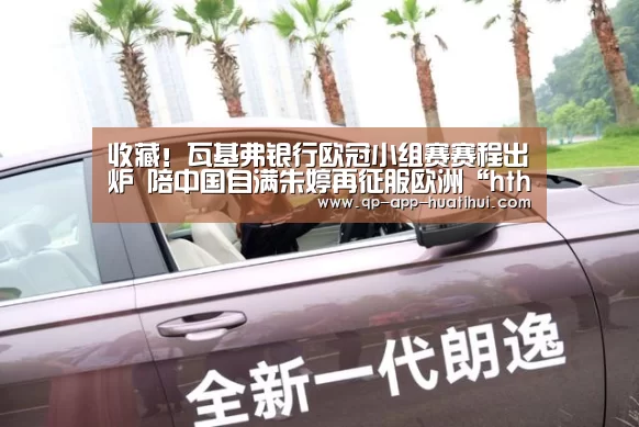 
收藏！瓦基弗银行欧冠小组赛赛程出炉 陪中国自满朱婷再征服欧洲“hth”(图4)