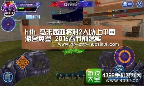 hth_马来西亚将对2人以上中国游客免签 2016春节前落实(图2) 华体会官网