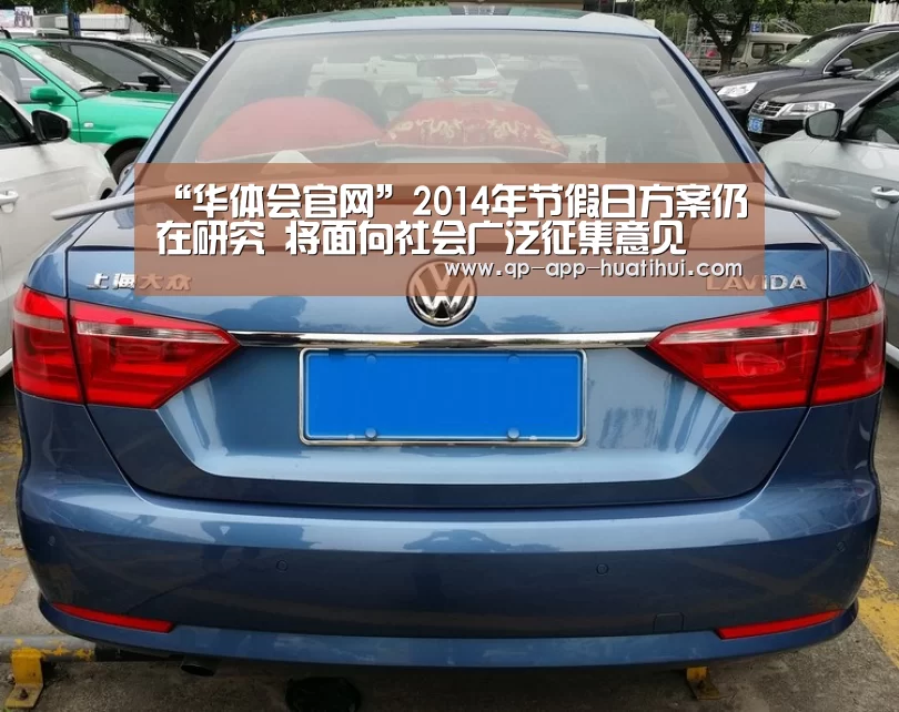 “华体会官网”2014年节假日方案仍在研究 将面向社会广泛征集意见(图2) “华体会官网”2014年节假日方案仍在研究 将面向社会广泛征集意见(图2)