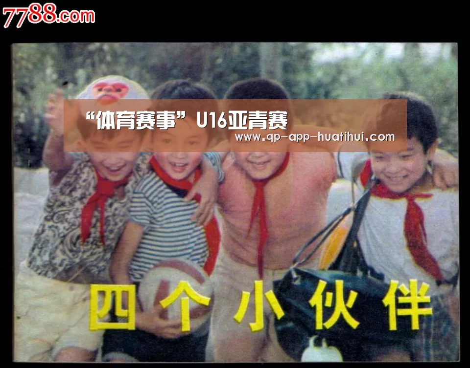“体育赛事”U16亚青赛