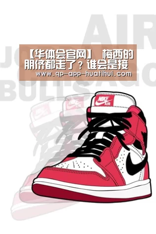 【华体会官网】
梅西的朋侪都走了？谁会是接下来梅西的辅佐呢？清洗后再说！(图1)