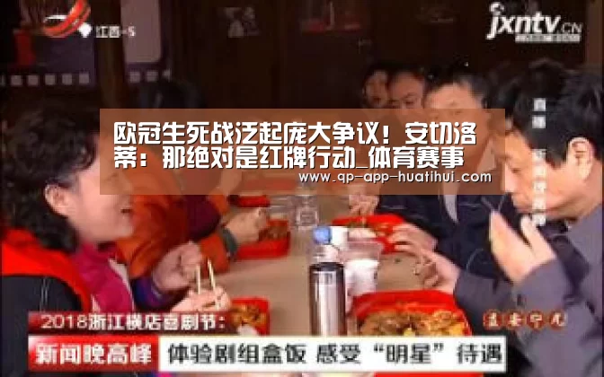 欧冠生死战泛起庞大争议！安切洛蒂：那绝对是红牌行动_体育赛事(图2)