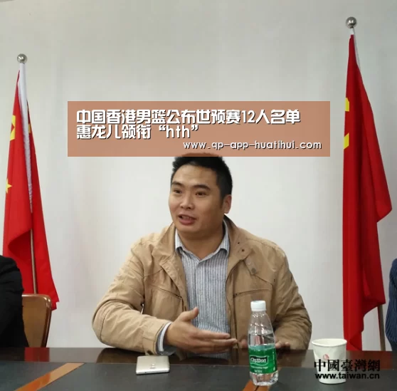 中国香港男篮公布世预赛12人名单 惠龙儿领衔“hth”(图2) 体育赛事