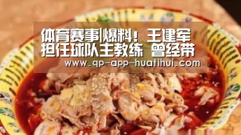 体育赛事|爆料！王建军担任球队主教练 曾经带球队闯入四强，实力极强(图2)
