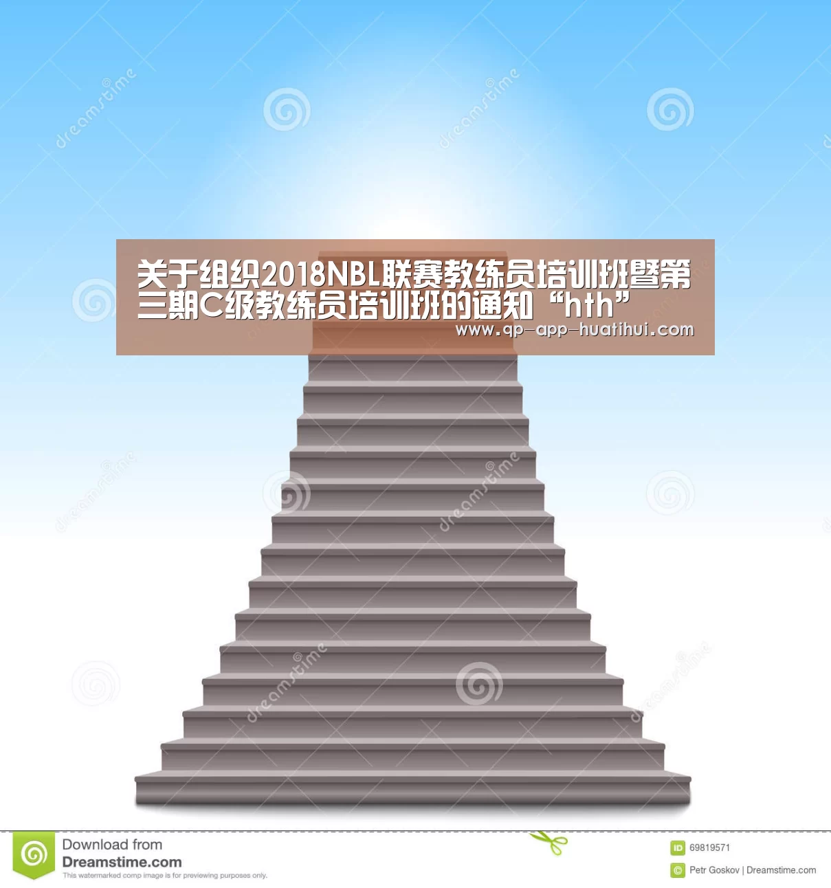 关于组织2018NBL联赛教练员培训班暨第三期C级教练员培训班的通知“hth”(图2) 体育赛事