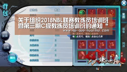 关于组织2018NBL联赛教练员培训班暨第三期C级教练员培训班的通知“hth”(图3) 关于组织2018NBL联赛教练员培训班暨第三期C级教练员培训班的通知“hth”(图3)
