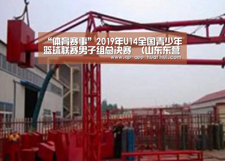 “体育赛事”2019年U14全国青少年篮球联赛男子组总决赛 (山东东营赛区)补充通知(图4) 体育赛事