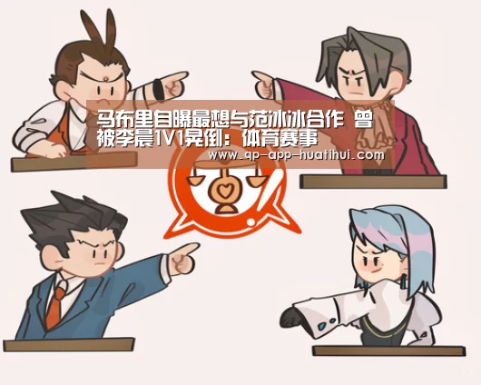 马布里自曝最想与范冰冰合作 曾被李晨1V1晃倒：体育赛事
