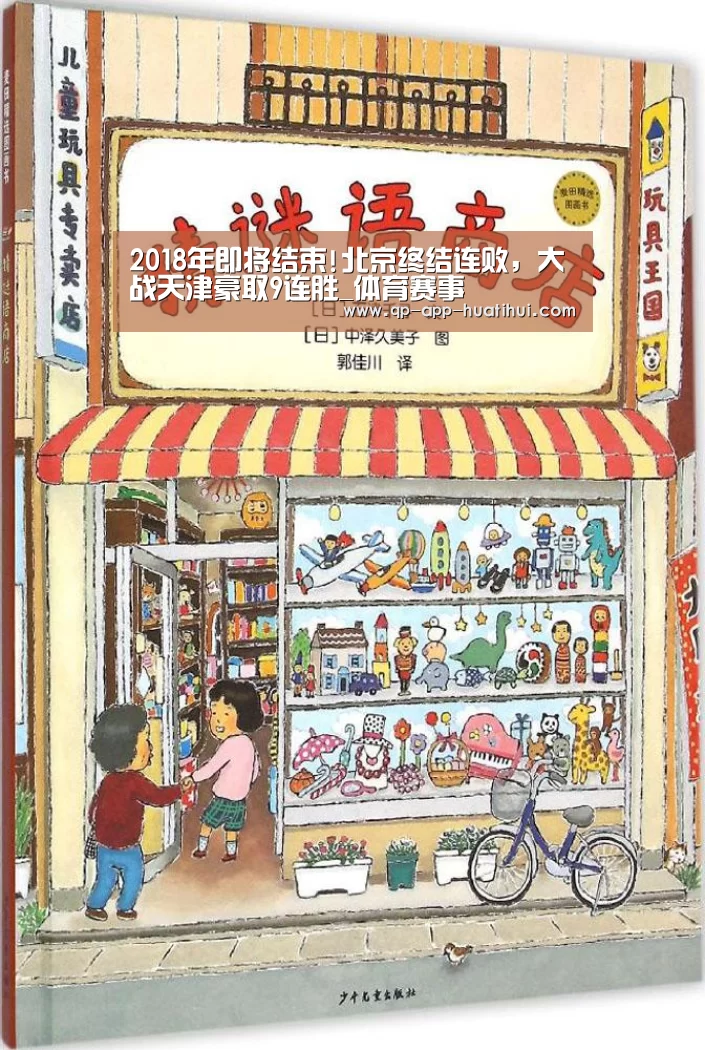 2018年即将结束!北京终结连败，大战天津豪取9连胜_体育赛事