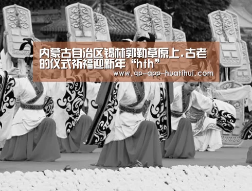 内蒙古自治区锡林郭勒草原上.古老的仪式祈福迎新年“hth”(图2) 华体会官网