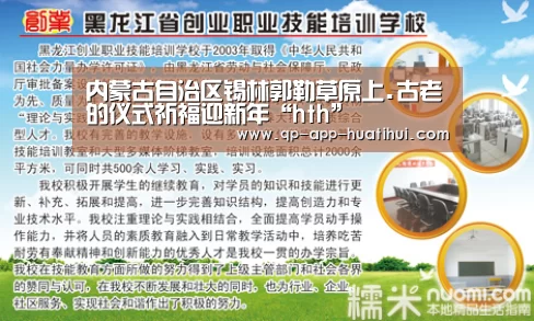 内蒙古自治区锡林郭勒草原上.古老的仪式祈福迎新年“hth”(图4) hth平台