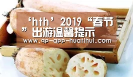 ‘hth’2019“春节”出游温馨提示(图2)