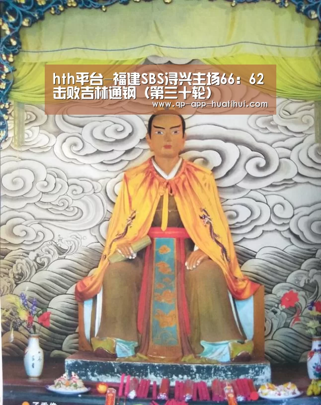 hth平台-福建SBS浔兴主场66：62击败吉林通钢（第三十轮）