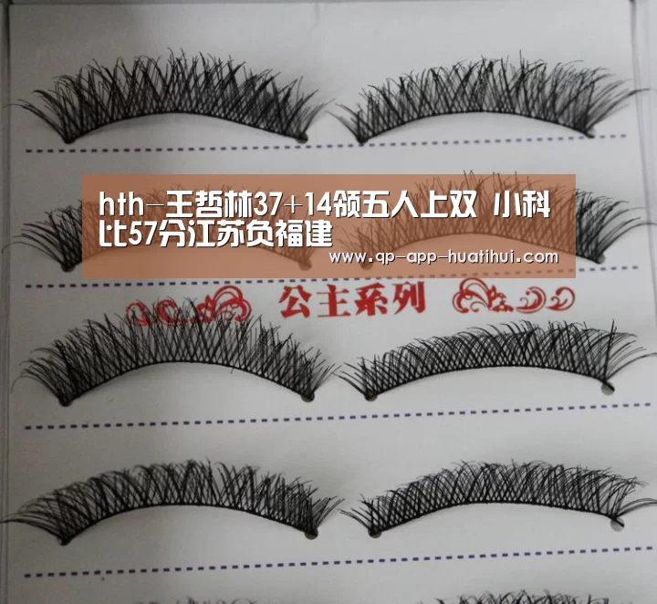 hth-王哲林37+14领五人上双 小科比57分江苏负福建