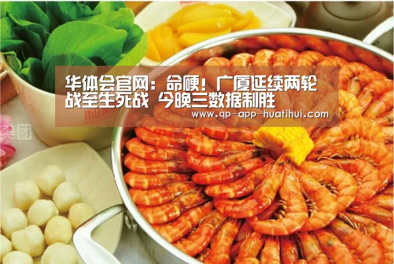 华体会官网：命硬！广厦延续两轮战至生死战 今晚三数据制胜