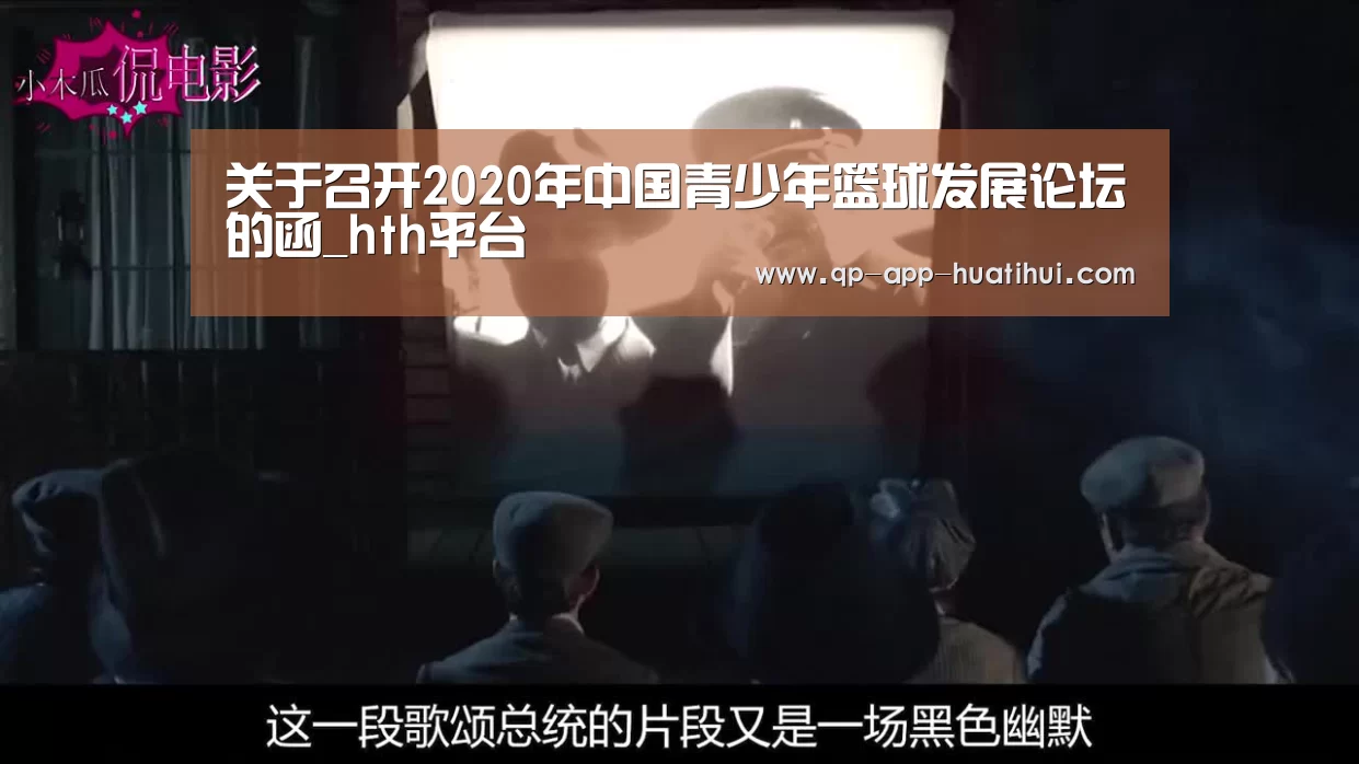 关于召开2020年中国青少年篮球发展论坛的函_hth平台
