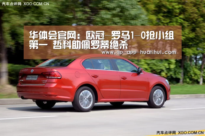 华体会官网：欧冠-罗马1-0抢小组第一 哲科助佩罗蒂绝杀(图2)