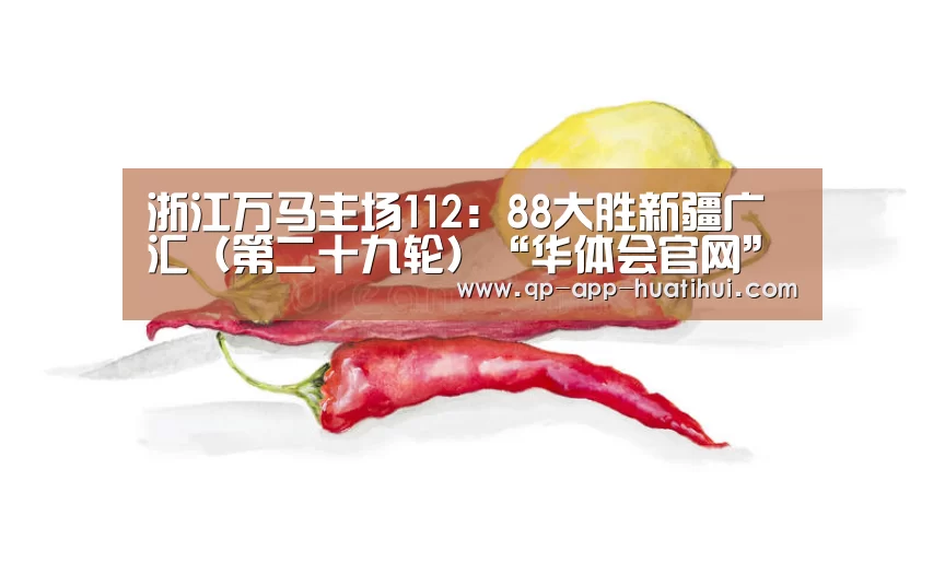 浙江万马主场112：88大胜新疆广汇（第二十九轮）“华体会官网”