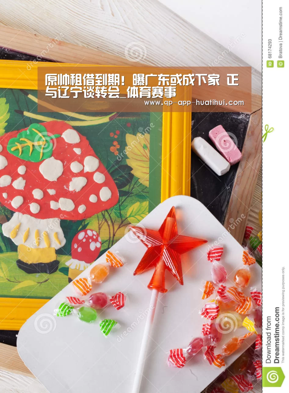 原帅租借到期！曝广东或成下家 正与辽宁谈转会_体育赛事