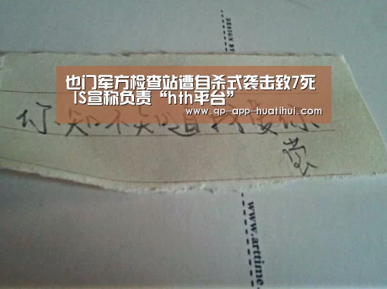 也门军方检查站遭自杀式袭击致7死 IS宣称负责“hth平台”(图2)
