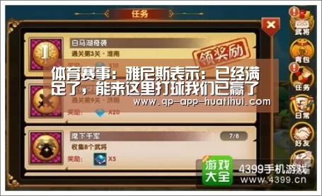 体育赛事：雅尼斯表示: 已经满足了，能来这里打球我们已赢了