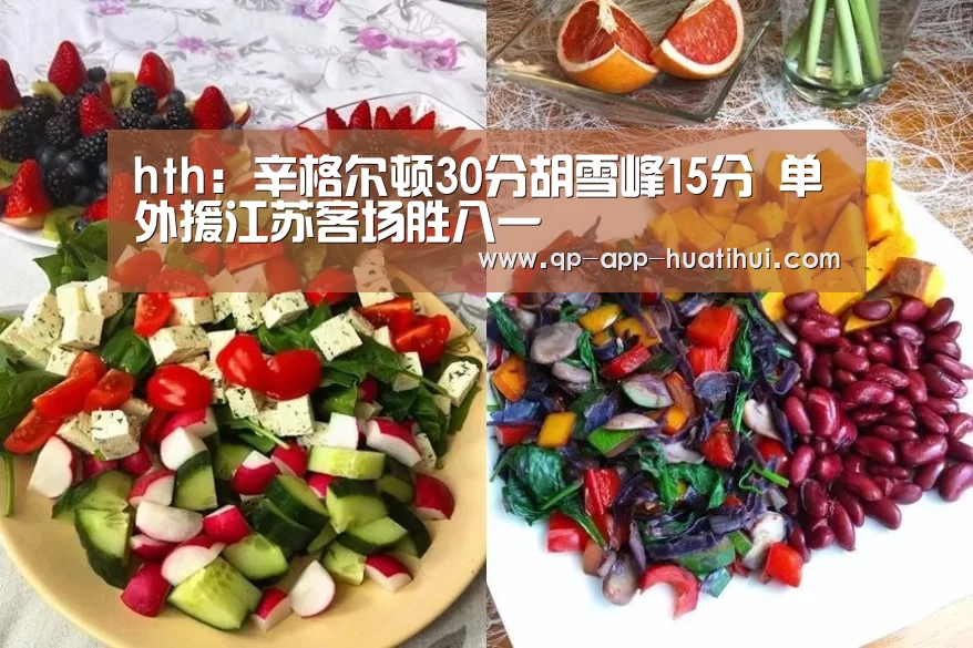 hth：辛格尔顿30分胡雪峰15分 单外援江苏客场胜八一(图3)
