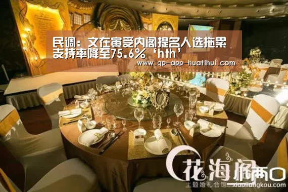 民调:文在寅受内阁提名人选拖累支持率降至75.6%‘hth’(图1) 民调:文在寅受内阁提名人选拖累支持率降至75.6%‘hth’(图1)