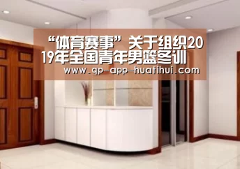 “体育赛事”关于组织2019年全国青年男篮冬训的函