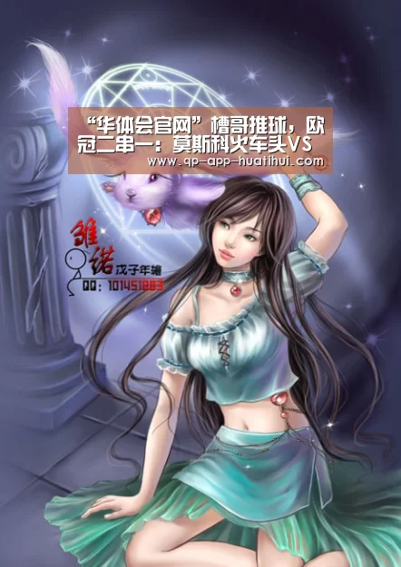 “华体会官网”槽哥推球,欧冠二串一:莫斯科火车头VS萨尔茨堡,矿工VS皇马(图1) hth平台