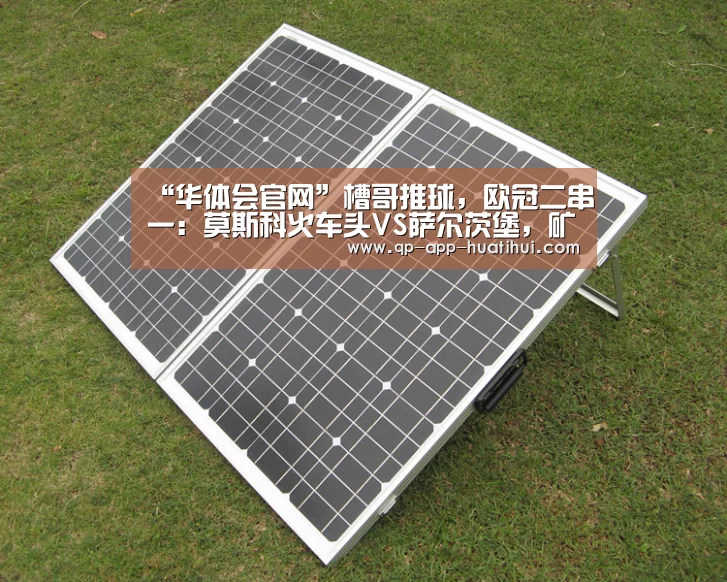 “华体会官网”槽哥推球,欧冠二串一:莫斯科火车头VS萨尔茨堡,矿工VS皇马(图2) 华体会官网