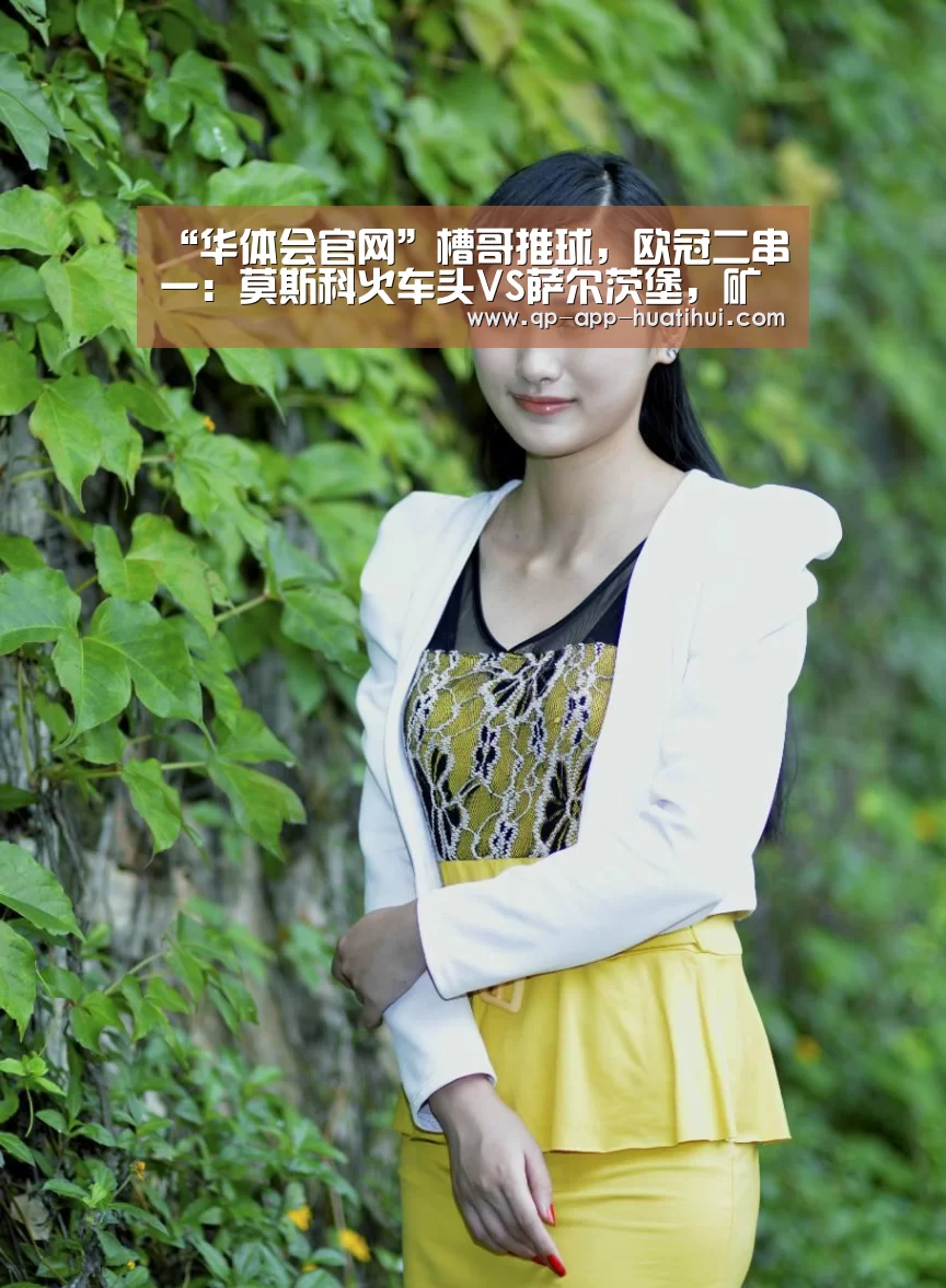 “华体会官网”槽哥推球,欧冠二串一:莫斯科火车头VS萨尔茨堡,矿工VS皇马(图3) “华体会官网”槽哥推球,欧冠二串一:莫斯科火车头VS萨尔茨堡,矿工VS皇马(图3)