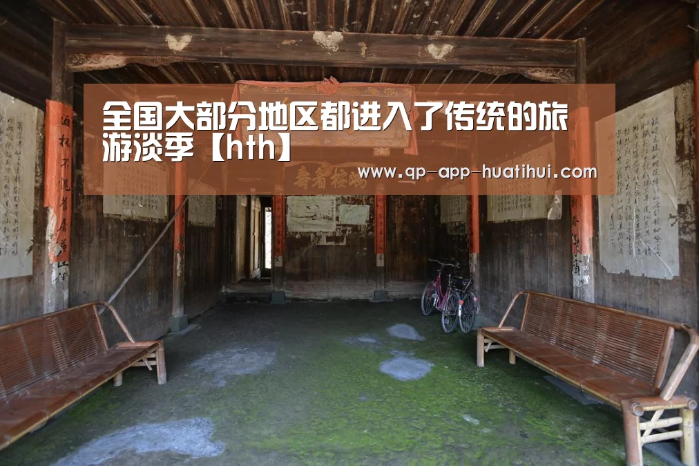 全国大部分地区都进入了传统的旅游淡季【hth】(图4)